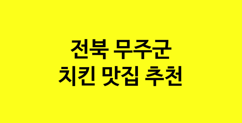MAi.ma | 전북 무주군 치킨 추천 가까운 치킨맛집 소개합니다 norang.Image3__800_800-150
