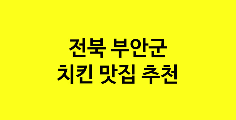 MAi.ma | 치킨추천 전북 부안군 치킨잘하는 맛집 방문해 보세요 norang.Image3__800_800-151