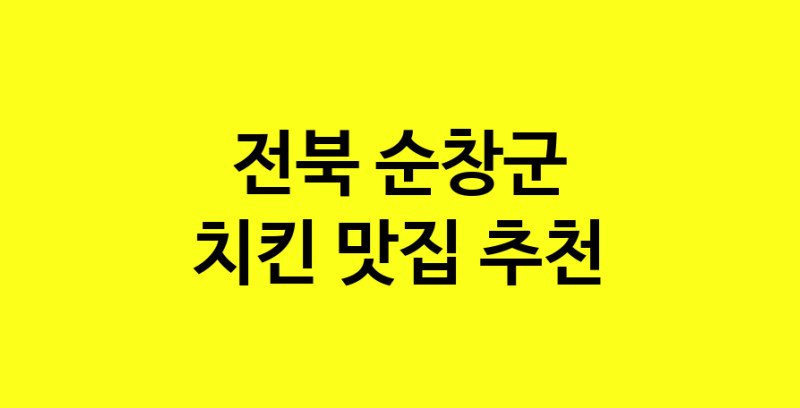 MAi.ma | 치킨맛집추천 전북 순창군 치킨전문점 소개합니다 방문해보세요 norang.Image3__800_800-152