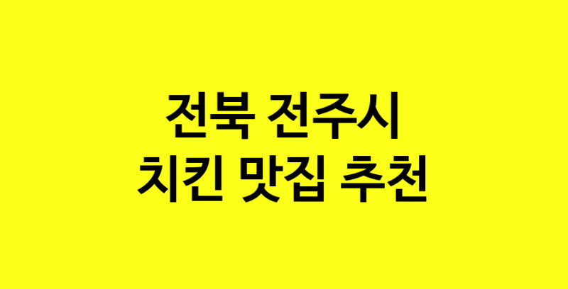 MAi.ma | 전북 전주시 치킨 추천 가까운 치킨맛집 소개합니다 norang.Image3__800_800-156