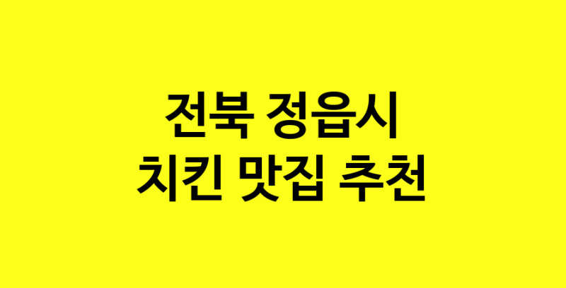 MAi.ma | 전북 정읍시 치킨맛집 치킨 전문점 방문해 보세요 norang.Image3__800_800-157