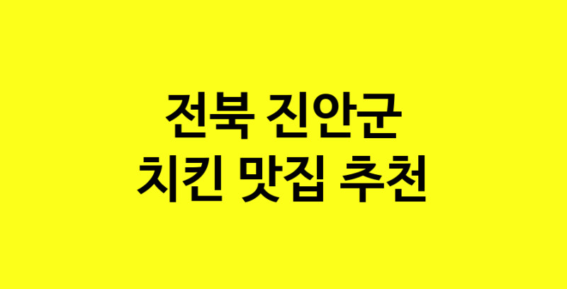 MAi.ma | 전북 진안군 치킨 추천 가까운 치킨맛집 소개합니다 norang.Image3__800_800-158