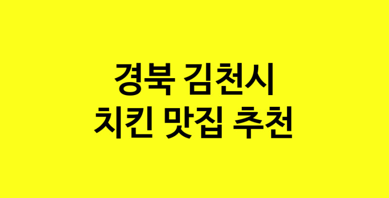MAi.ma | 치킨추천 경북 김천시 치킨잘하는 맛집 방문해 보세요 norang.Image3__800_800-16