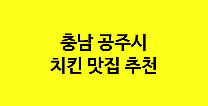 MAi.ma | 충남 공주시 치킨맛집 치킨 전문점 방문해 보세요 norang.Image3__800_800-160