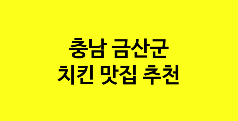 MAi.ma | 치킨추천 충남 금산군 치킨잘하는 맛집 방문해 보세요 norang.Image3__800_800-161
