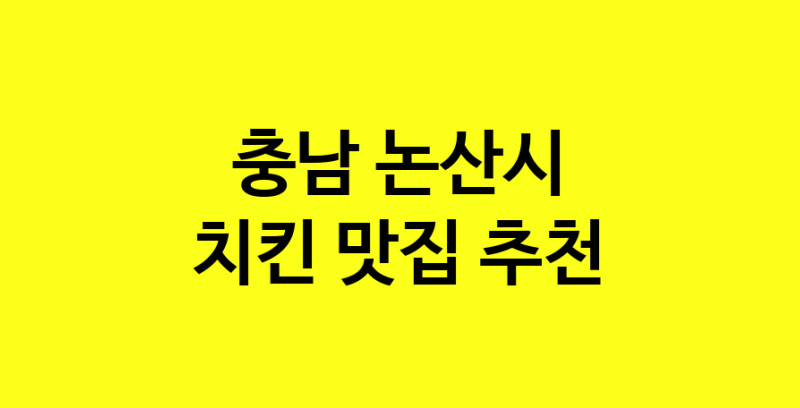 MAi.ma | 치킨추천 충남 논산시 치킨잘하는 맛집 방문해 보세요 norang.Image3__800_800-162