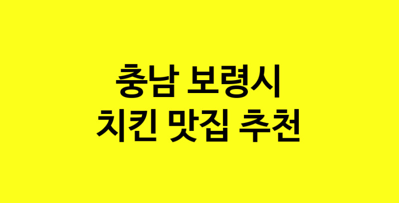 MAi.ma | 충남 보령시 치킨맛집 치킨 전문점 방문해 보세요 norang.Image3__800_800-164