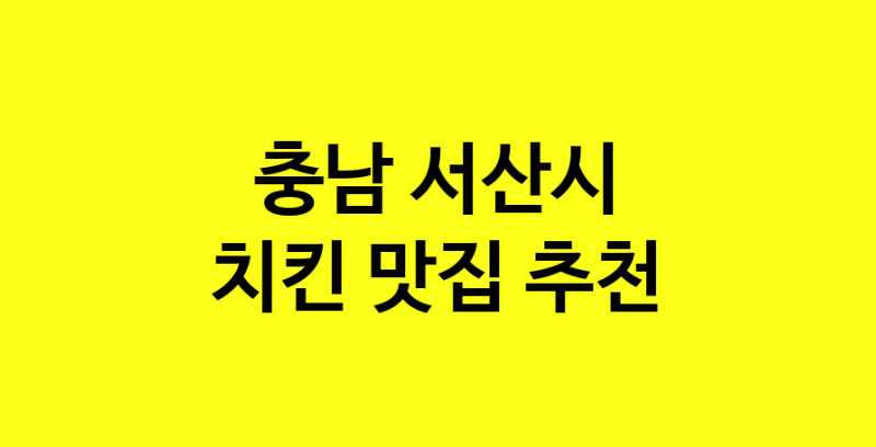 MAi.ma | 치킨맛집추천 충남 서산시 치킨전문점 소개합니다 방문해보세요 norang.Image3__800_800-166