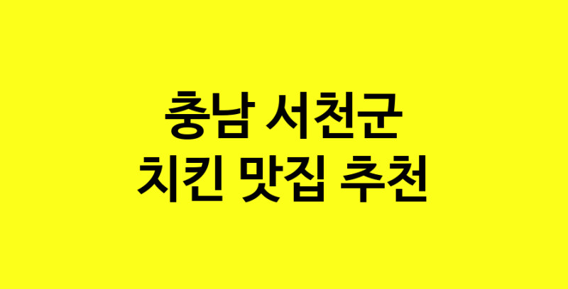 MAi.ma | 충남 서천군에서 치킨 맛있는집 소개합니다 치킨전문점 방문해 보세요 norang.Image3__800_800-167