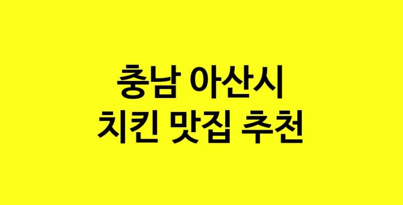 MAi.ma | 충남 아산시 치킨맛집 치킨 전문점 방문해 보세요 norang.Image3__800_800-168