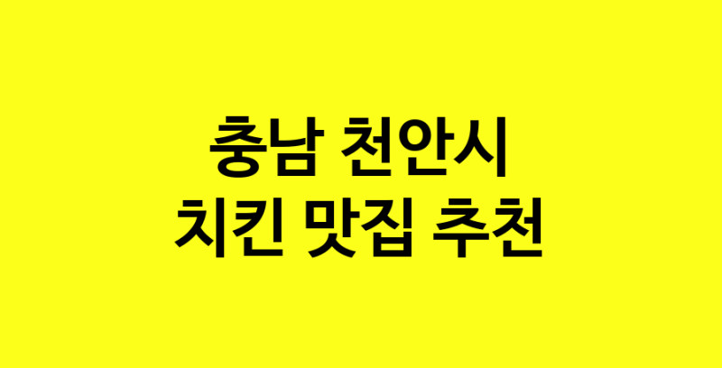 MAi.ma | 충남 천안시 치킨맛집 치킨 전문점 방문해 보세요 norang.Image3__800_800-169
