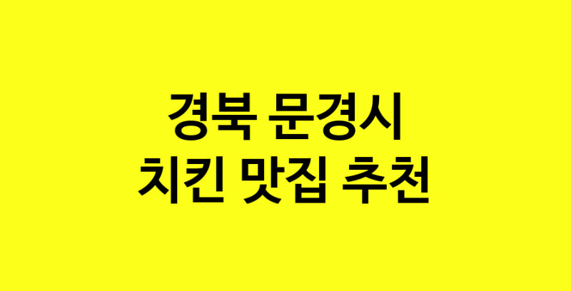 MAi.ma | 치킨추천 경북 문경시 치킨잘하는 맛집 방문해 보세요 norang.Image3__800_800-17