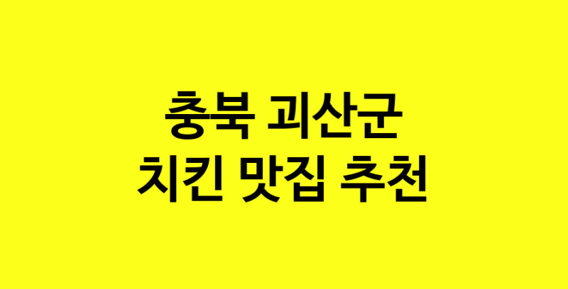 MAi.ma | 충북 괴산군에서 치킨 맛있는집 소개합니다 치킨전문점 방문해 보세요 norang.Image3__800_800-173