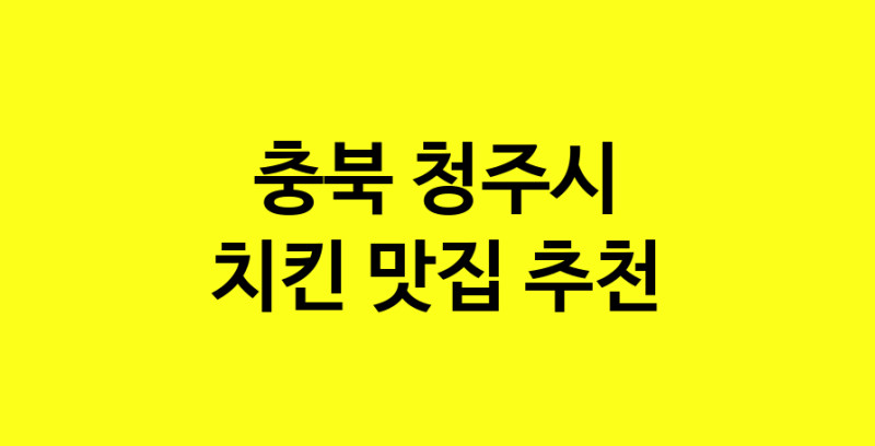 MAi.ma | 충북 청주시 치킨맛집 치킨 전문점 방문해 보세요 norang.Image3__800_800-179