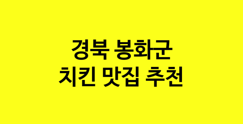 MAi.ma | 경북 봉화군 치킨 추천 가까운 치킨맛집 소개합니다 norang.Image3__800_800-18
