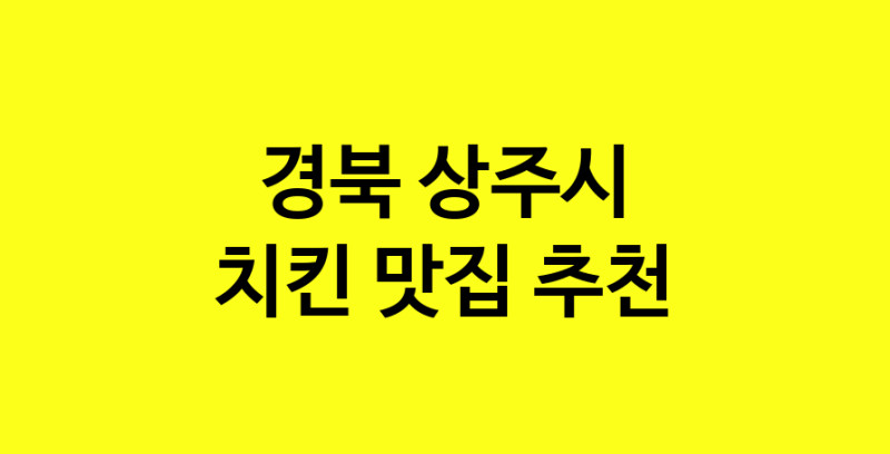 MAi.ma | 경북 상주시 치킨 추천 가까운 치킨맛집 소개합니다 norang.Image3__800_800-19