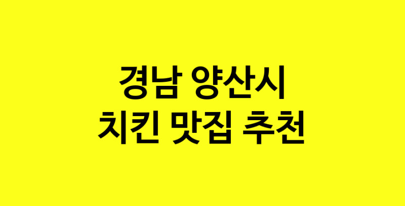 MAi.ma | 경남 양산시 치킨맛집 치킨 전문점 방문해 보세요 norang.Image3__800_800-2