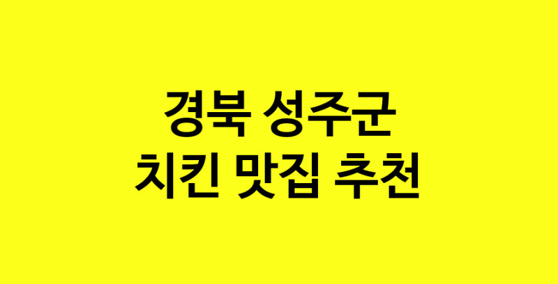 MAi.ma | 치킨추천 경북 성주군 치킨잘하는 맛집 방문해 보세요 norang.Image3__800_800-20