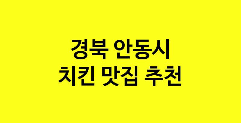 MAi.ma | 경북 안동시 치킨맛집 치킨 전문점 방문해 보세요 norang.Image3__800_800-21