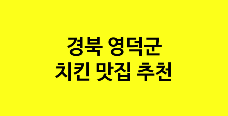 MAi.ma | 치킨맛집추천 경북 영덕군 치킨전문점 소개합니다 방문해보세요 norang.Image3__800_800-22