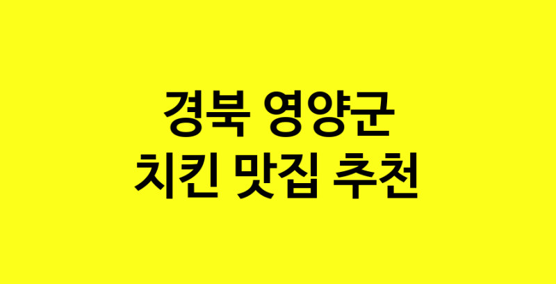 MAi.ma | 경북 영양군 치킨 추천 가까운 치킨맛집 소개합니다 norang.Image3__800_800-23