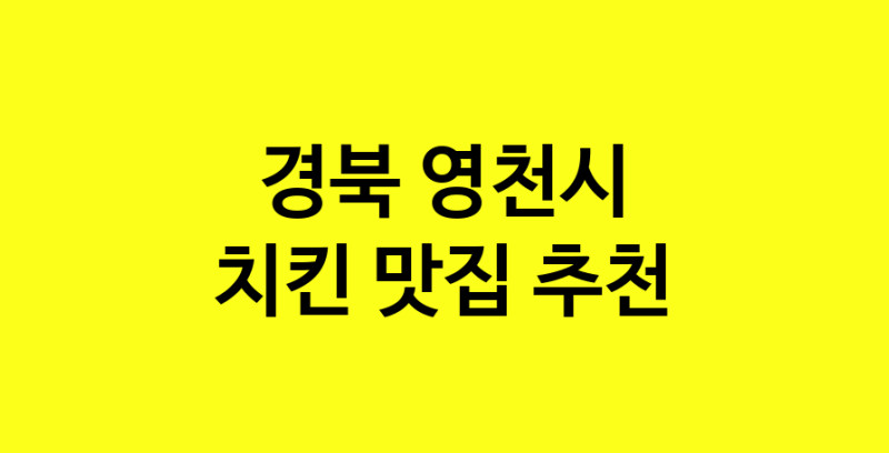 MAi.ma | 경북 영천시 치킨맛집 치킨 전문점 방문해 보세요 norang.Image3__800_800-25