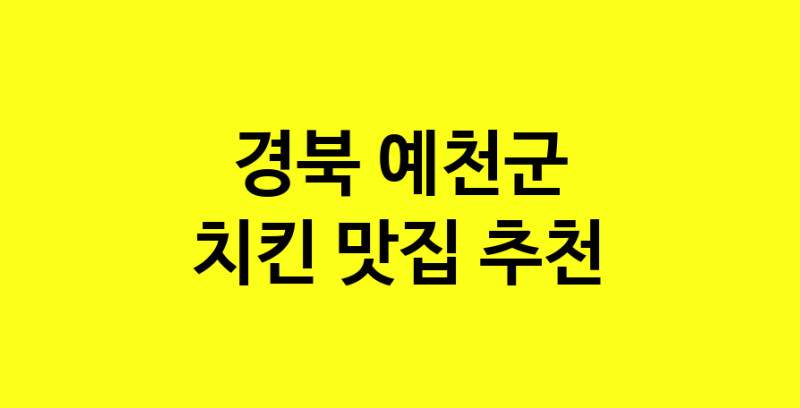 MAi.ma | 치킨추천 경북 예천군 치킨잘하는 맛집 방문해 보세요 norang.Image3__800_800-26