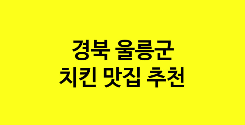 MAi.ma | 치킨추천 경북 울릉군 치킨잘하는 맛집 방문해 보세요 norang.Image3__800_800-27