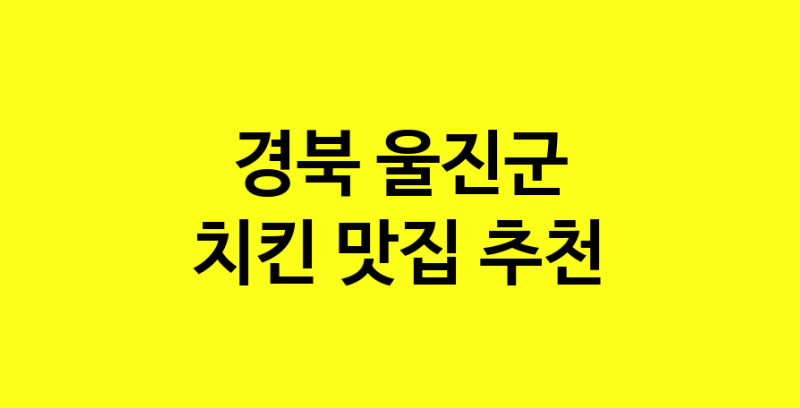 MAi.ma | 치킨맛집추천 경북 울진군 치킨전문점 소개합니다 방문해보세요 norang.Image3__800_800-28
