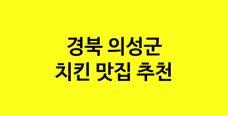 MAi.ma | 치킨잘하는 맛집 추천합니다 경북 의성군에서 치킨전문점 방문해 보세요 norang.Image3__800_800-29