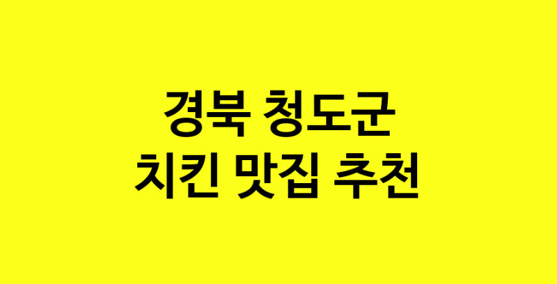 MAi.ma | 경북 청도군에서 치킨 맛있는집 소개합니다 치킨전문점 방문해 보세요 norang.Image3__800_800-30