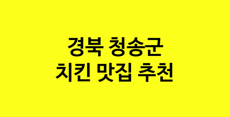 MAi.ma | 경북 청송군 치킨 추천 가까운 치킨맛집 소개합니다 norang.Image3__800_800-31