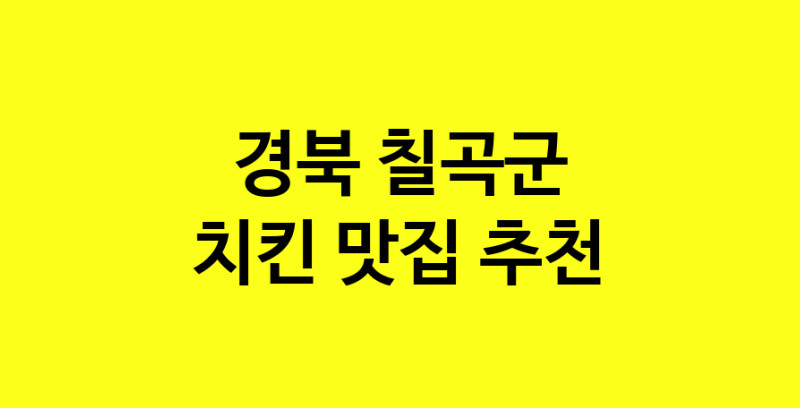 MAi.ma | 치킨잘하는 맛집 추천합니다 경북 칠곡군에서 치킨전문점 방문해 보세요 norang.Image3__800_800-32