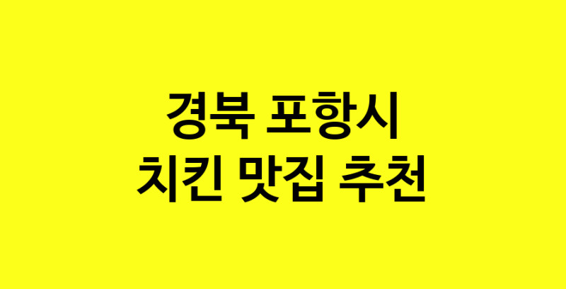 MAi.ma | 치킨맛집추천 경북 포항시 치킨전문점 소개합니다 방문해보세요 norang.Image3__800_800-33