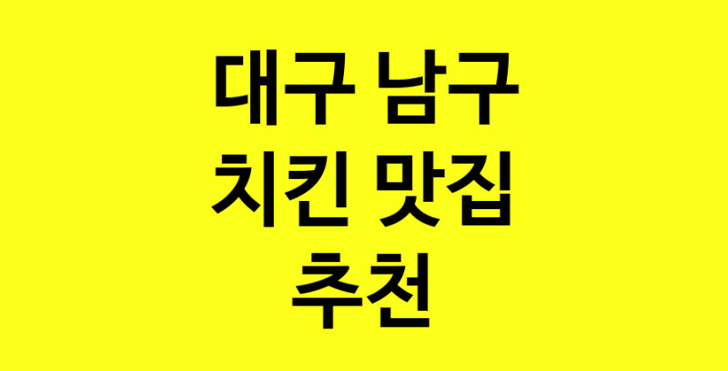 MAi.ma | 대구 남구 치킨맛집 치킨 전문점 방문해 보세요 norang.Image3__800_800-39