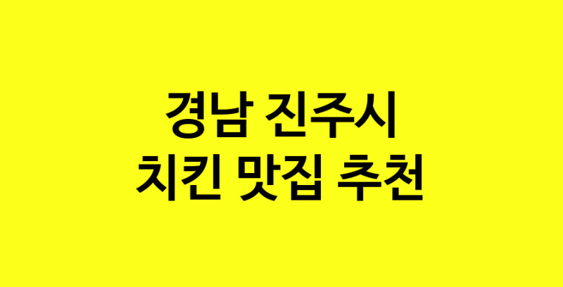 MAi.ma | 치킨맛집추천 경남 진주시 치킨전문점 소개합니다 방문해보세요 norang.Image3__800_800-4