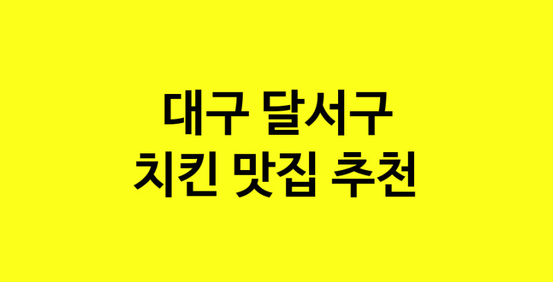 MAi.ma | 치킨잘하는 맛집 추천합니다 대구 달서구에서 치킨전문점 방문해 보세요 norang.Image3__800_800-40
