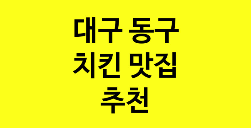 MAi.ma | 대구 동구에서 치킨 맛있는집 소개합니다 치킨전문점 방문해 보세요 norang.Image3__800_800-42