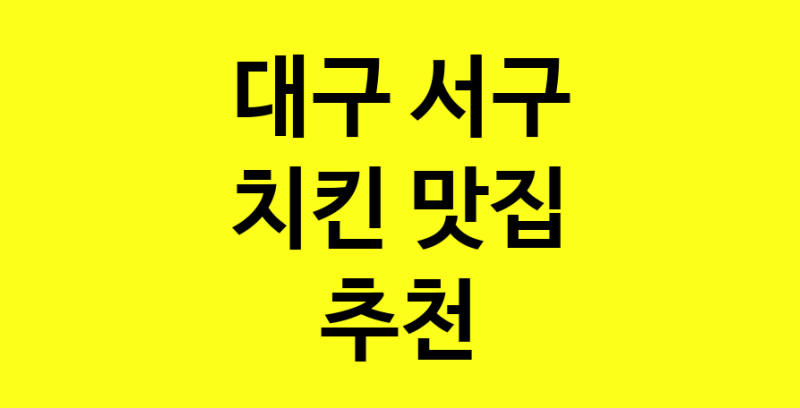MAi.ma | 대구 서구 치킨 추천 가까운 치킨맛집 소개합니다 norang.Image3__800_800-44