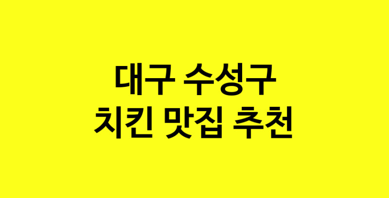 MAi.ma | 대구 수성구 치킨맛집 치킨 전문점 방문해 보세요 norang.Image3__800_800-45