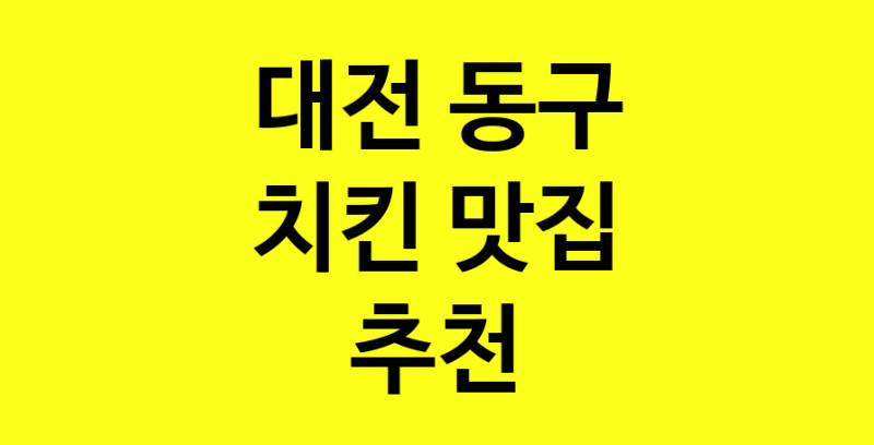 MAi.ma | 치킨맛집추천 대전 동구 치킨전문점 소개합니다 방문해보세요 norang.Image3__800_800-47