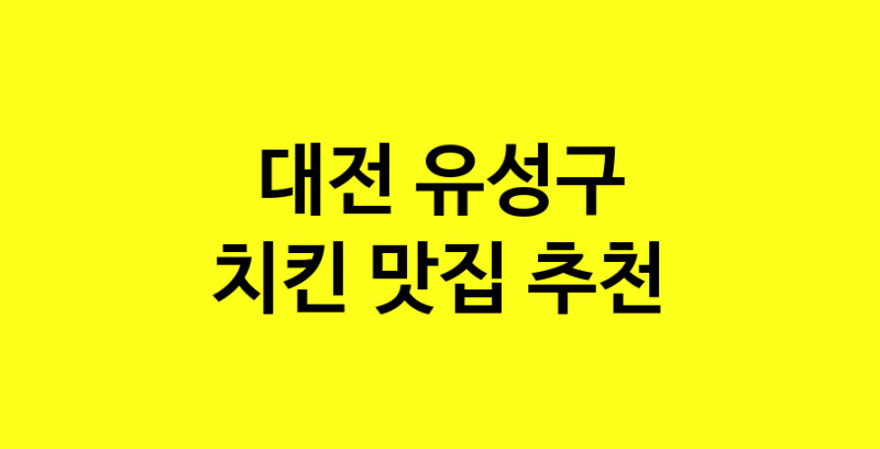 MAi.ma | 대전 유성구 치킨 추천 가까운 치킨맛집 소개합니다 norang.Image3__800_800-49