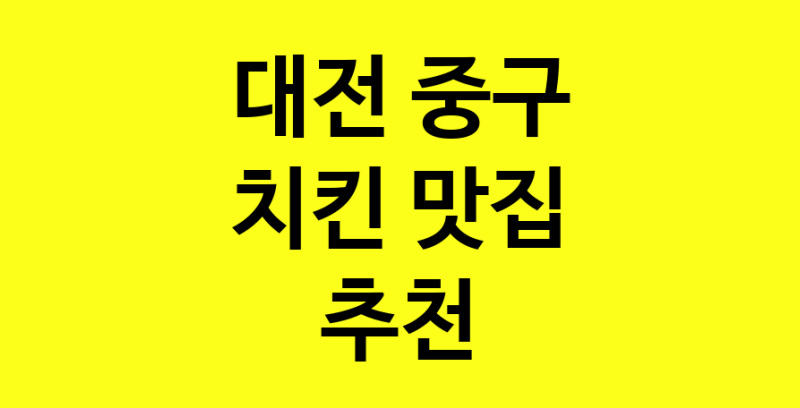 MAi.ma | 대전 중구 치킨맛집 치킨 전문점 방문해 보세요 norang.Image3__800_800-50