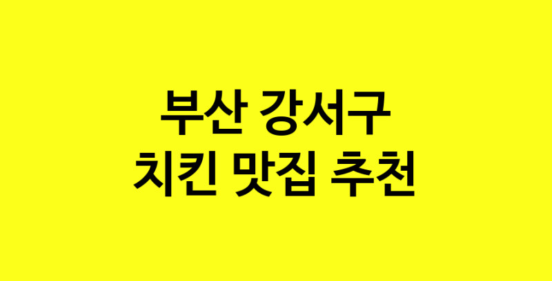 MAi.ma | 치킨추천 부산 강서구 치킨잘하는 맛집 방문해 보세요 norang.Image3__800_800-51