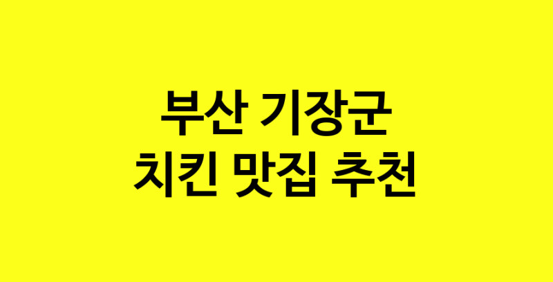 MAi.ma | 치킨추천 부산 기장군 치킨잘하는 맛집 방문해 보세요 norang.Image3__800_800-53