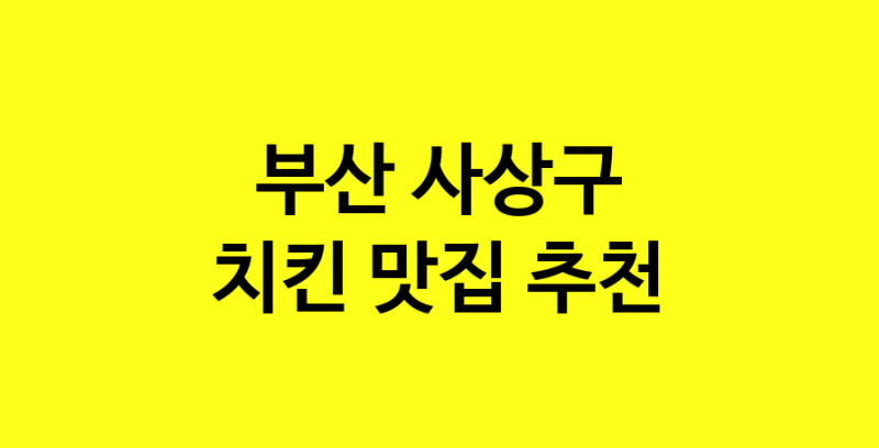 MAi.ma | 치킨맛집추천 부산 사상구 치킨전문점 소개합니다 방문해보세요 norang.Image3__800_800-58