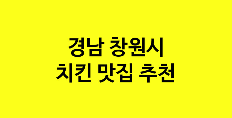 MAi.ma | 치킨맛집추천 경남 창원시 치킨전문점 소개합니다 방문해보세요 norang.Image3__800_800-6