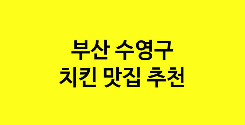 MAi.ma | 부산 수영구 치킨 추천 가까운 치킨맛집 소개합니다 norang.Image3__800_800-61
