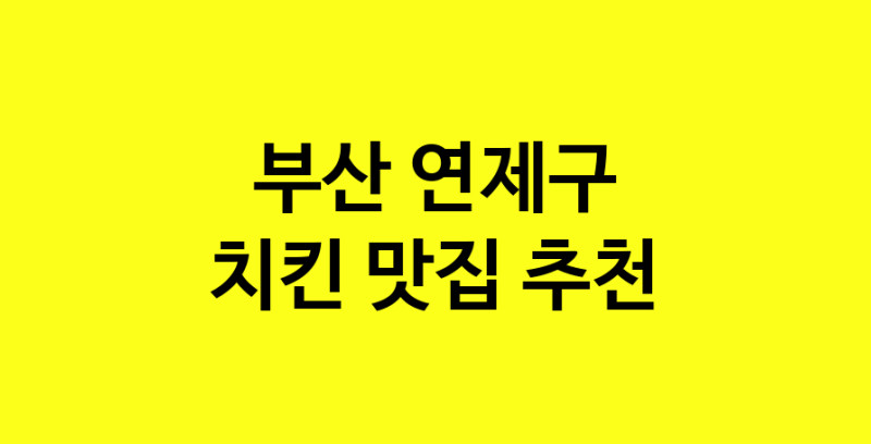 MAi.ma | 치킨맛집추천 부산 연제구 치킨전문점 소개합니다 방문해보세요 norang.Image3__800_800-62