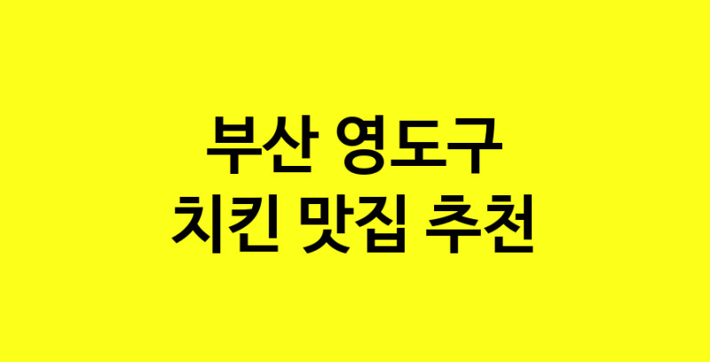 MAi.ma | 부산 영도구 치킨 추천 가까운 치킨맛집 소개합니다 norang.Image3__800_800-63